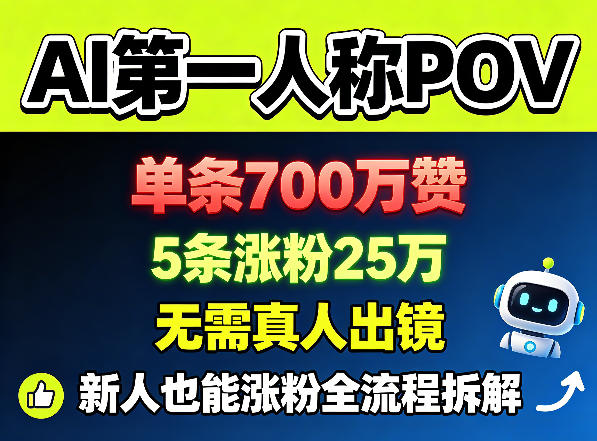 AI第一人称POV,单条700W赞,5条涨粉25W,无需真人出镜,新人也能涨粉全流程拆解-来友网创