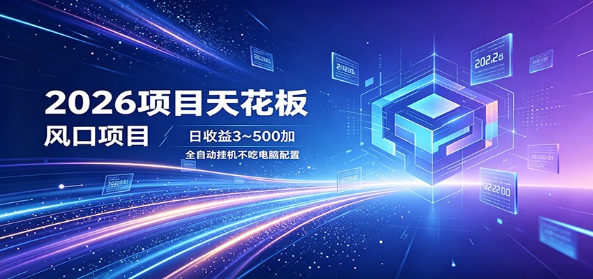 2026项目天花板,风口项目,日收益3~500+全自动挂机,不吃配置-来友网创