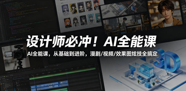设计师必冲!AI全能课,从基础到进阶,漫剧/视频/效果图炫技全搞定-来友网创