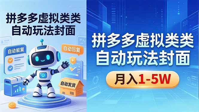 (18406期)拼多多虚拟类目自动玩法揭秘,机器人自动回复+发货,新手也能轻松月入 1-5W-来友网创