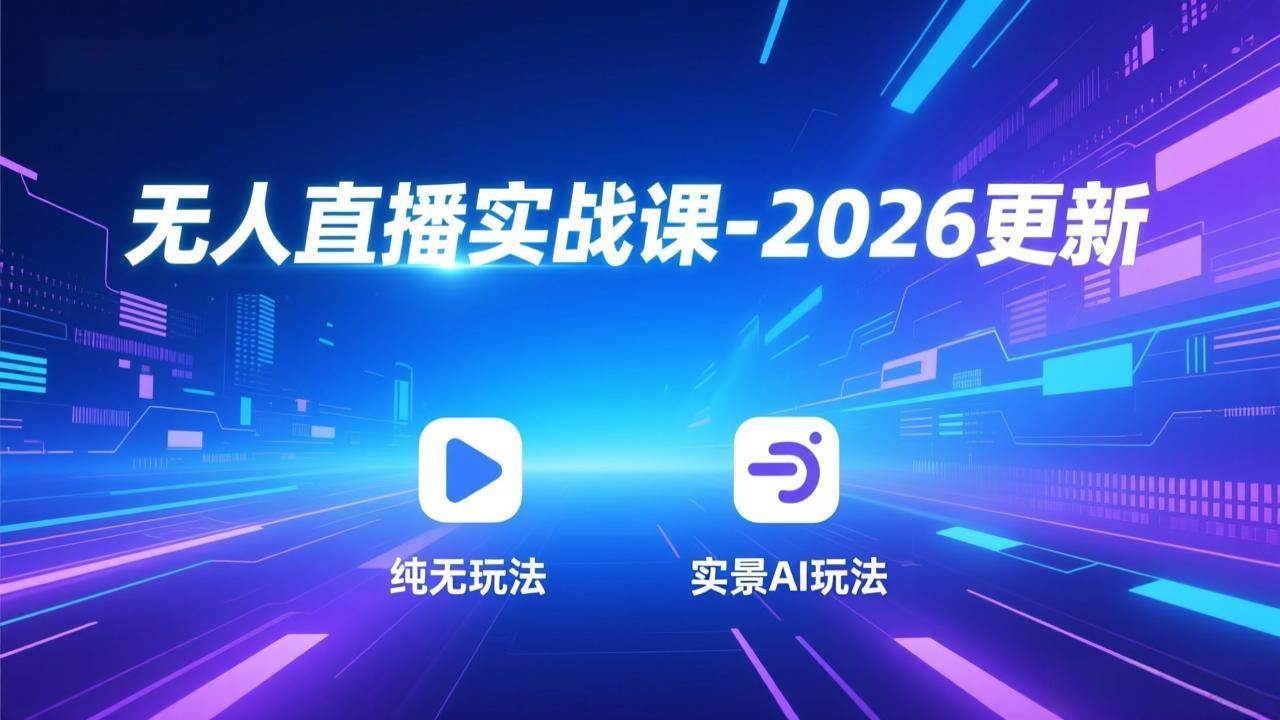 (18424期)无人直播实战课-5月12更新:纯无玩法、实景AI、真人玩法、绿幕玩法、真转无玩法、麒麟臂摇手等-来友网创
