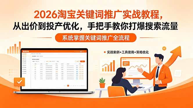 (18423期)2026淘宝关键词推广实战教程,,从出价到投产优化,手把手教你打爆搜索流量-来友网创