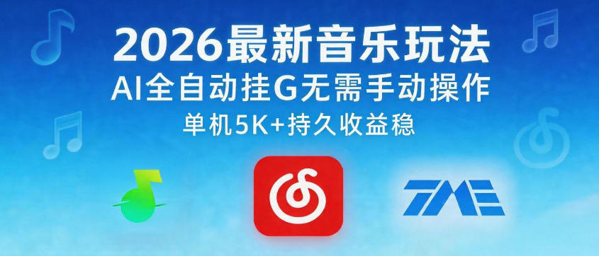 2026最新音乐玩法AI全自动挂G玩法,无需手动操作,单机月入5k+持久收益稳【揭秘】-来友网创