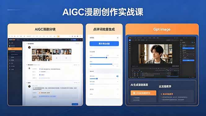 (18435期)AIGC漫剧创作实战课,提示词批量生成分镜剧本,Gpt image+维洛全流程教学助你AI变现-来友网创