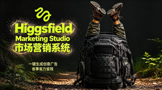 告别高成本广告!Higgsfield Marketing Studio市场营销系统详解|一键生成创意广告,省去1W成本-来友网创