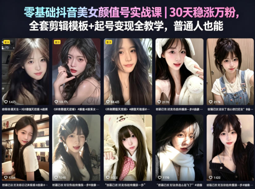 零基础抖音美女颜值号实战课|30天稳涨万粉,全套剪辑模板+起号变现全教学,普通人也能复制-来友网创