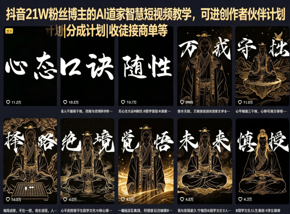 抖音21W粉丝博主的AI道家智慧短视频教学,可进创作者伙伴计划|分成计划|收徒接商单等-来友网创