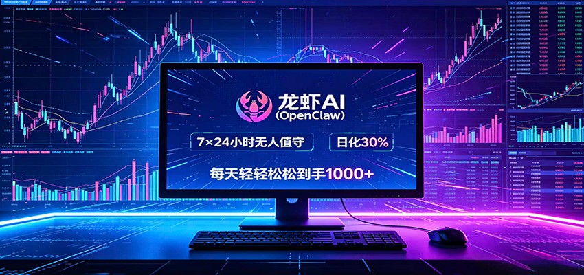 龙虾AI(OpenClaw)全自动挂机,智能操控电脑高效执行任务,每天轻松到手四位数-来友网创