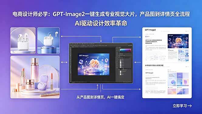 (18492期)电商设计师必学:GPT-Image2一键生成专业视觉大片,产品图到详情页全流程-来友网创