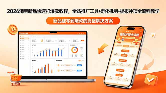 (18493期)2026淘宝新品快速打爆款教程-更新,全站推广工具+孵化机制+提报冲顶全流程教学-来友网创