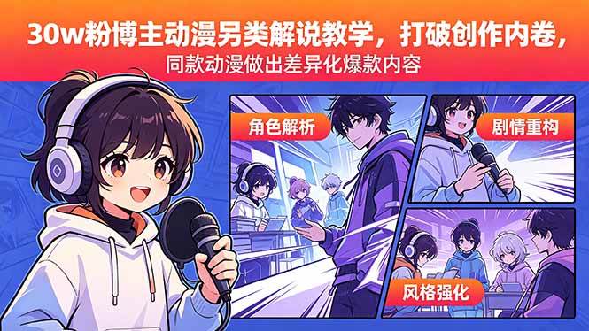 (18496期)30w粉博主动漫另类解说教学,打破创作内卷,同款动漫做出差异化爆款内容-来友网创