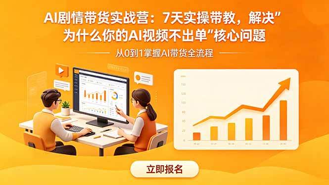 (18495期)AI剧情带货实战营:7天实操带教,解决“为什么你的AI视频不出单”核心问题-来友网创