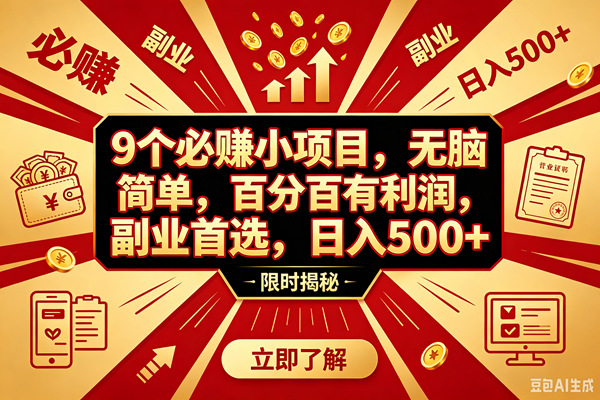 (18496期)9个必赚钱的小项目,百分百赚米,无脑简单,副业首选,日入390+-来友网创