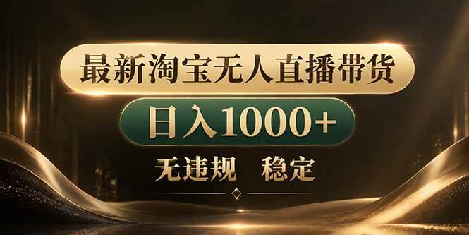 (18498期)拒绝死工资!淘宝无人直播,让你睡觉都在进账-来友网创
