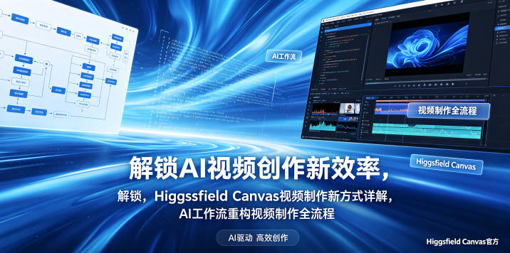 解锁AI视频创作新效率,Higgsfield Canvas视频制作新方式详解,AI工作流重构视频制作全流程-来友网创