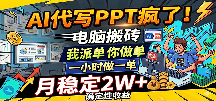 AI代写PPT疯了,电脑搬砖我派单,你做单,一小时做一单,月稳定2W+,确定性收益-来友网创