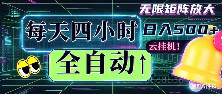 (18506期)全自动挂机 每天四小时日入500+ 可批量操作 时间自由:小时后台挂机,不耽误主业,长期稳定…-来友网创