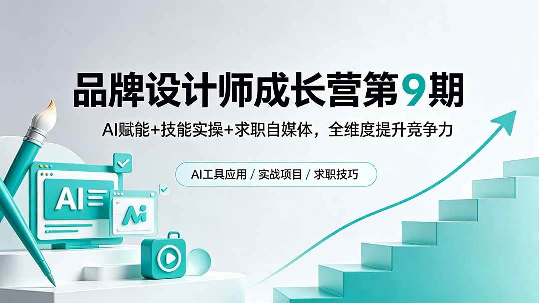 (18510期)品牌设计师成长营第9期,AI赋能+技能实操+求职自媒体,全维度提升竞争力-来友网创