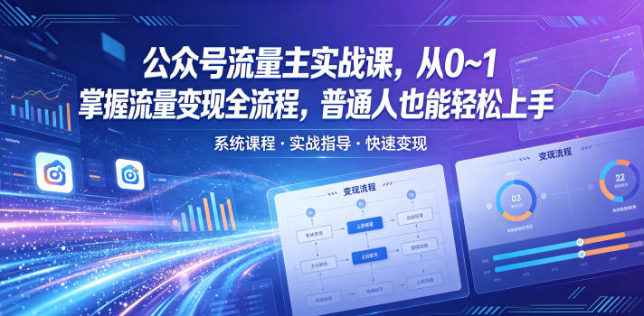 公众号流量主实战课,从0~1掌握流量变现全流程,普通人也能轻松上手-来友网创