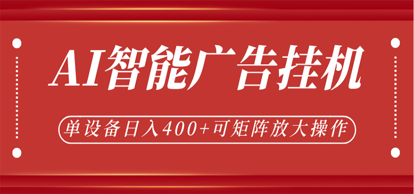 AI智能广告挂机,单机日入400+,可矩阵放大操作,24小时脚本全自动运行-来友网创