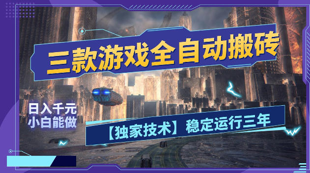 三款游戏全自动搬砖,日入1k+,全天无人值守,绿色稳定,小白宝妈想做副业的都可以【揭秘】-来友网创