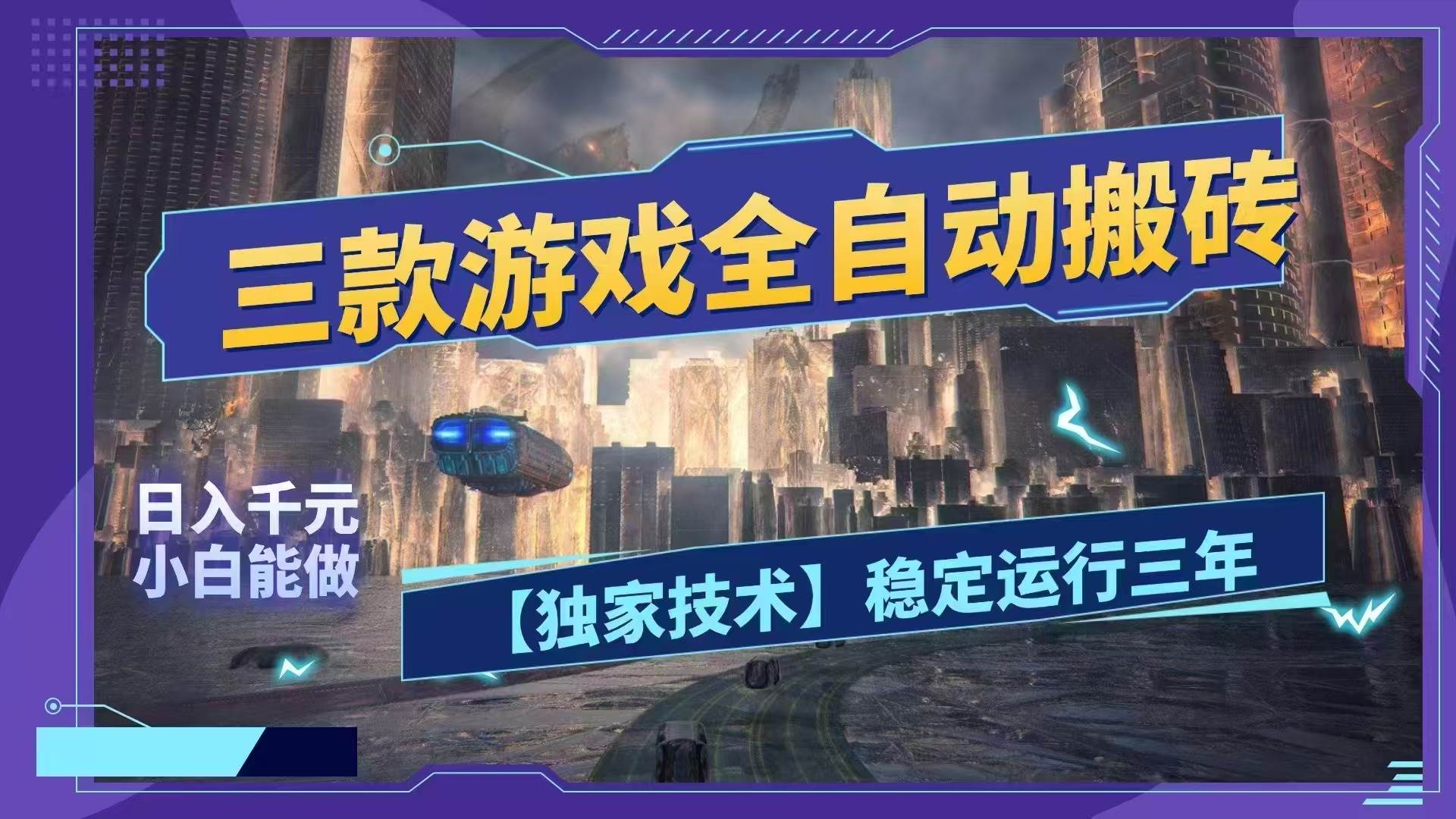 (18511期)三款游戏全自动搬砖,日入1000+,全天无人值守,绿色稳定!!-来友网创