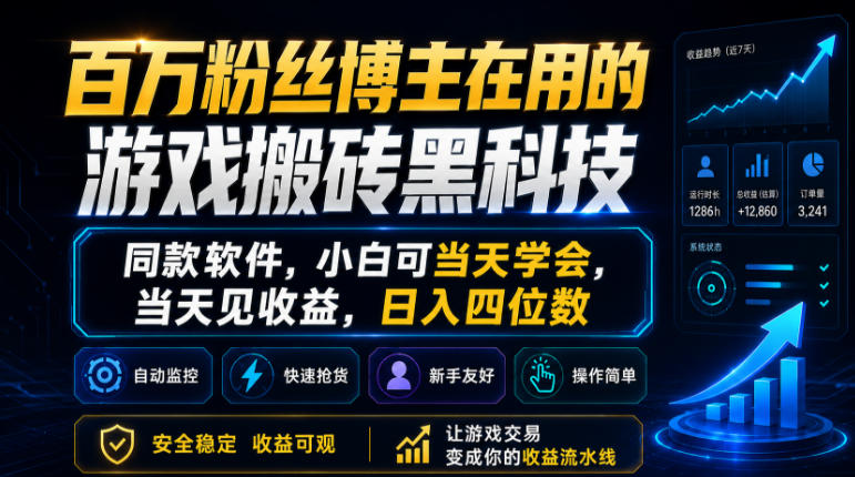 百万粉丝博主在用的游戏搬砖黑科技,同款软件,小白可当天学会,当天见收益,日入四位数【揭秘】-来友网创
