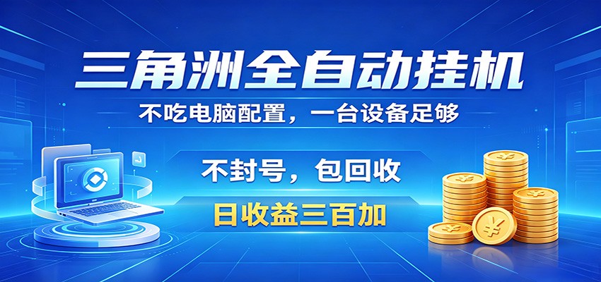 三角洲全自动挂机项目,防封稳账号,日收益300+,收益全程包回收,省心稳赚-来友网创