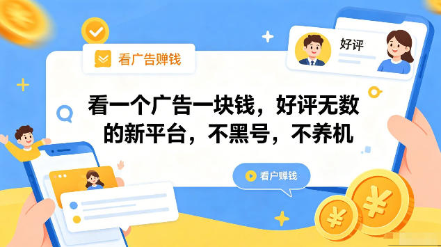 看一个广告一块钱,好评无数的新平台,不黑号,不养机,一部手机一天撸几十,可矩阵【揭秘】-来友网创