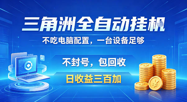 三角洲全自动挂G项目,低配电脑就能运行,防封稳账号,日收益300+,收益全程包回收,省心稳賺【揭秘】-来友网创