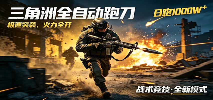 AI+游戏的全新玩法,日化500无压力,风控拉满超安全,三角洲跑刀躺赚首选-来友网创