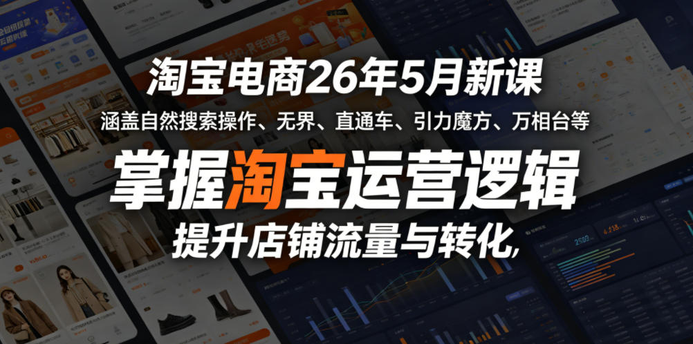 淘宝电商26年5月新课,涵盖自然搜索操作、无界、直通车、引力魔方、万相台等,掌握淘宝运营逻辑,提升店铺流量与转化-来友网创
