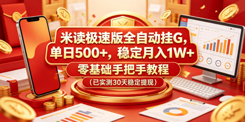 米读极速版全自动挂G,单日500+,稳定月入1W+,零基础手把手教程(已实测30天稳定提现)【揭秘】-来友网创