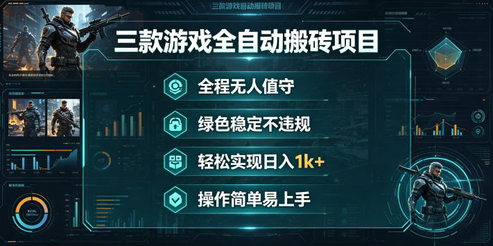 三款游戏全自动搬砖项目,全程无人值守、绿色稳定,轻松实现日入1k+,操作简单易上手【揭秘】-来友网创