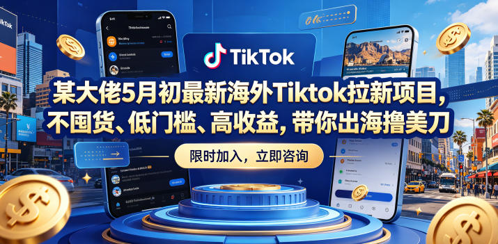 某大佬5月初最新海外Tiktok拉新项目,不囤货、低门槛、高收益,带你出海撸美刀-来友网创