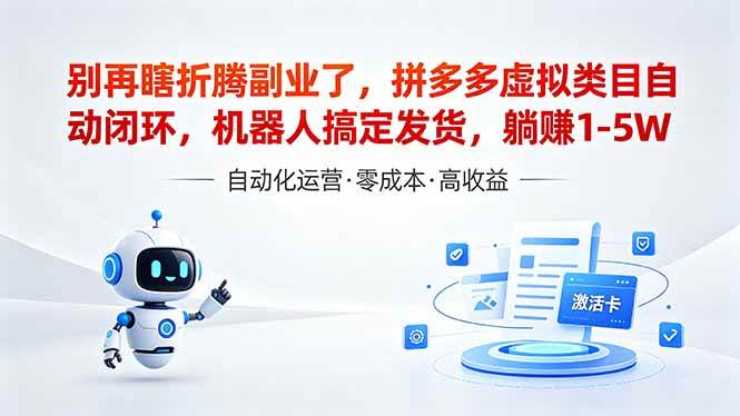 (18540期)深耕拼多多虚拟类目多年,分享长久稳定矩阵运营思路,普通人实操日入1K+-来友网创