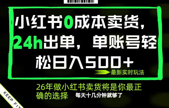 小红书0成本AI卖货,24小时出单,全流程托管,保底日入500+,每天十几分钟就够了【揭秘】-来友网创