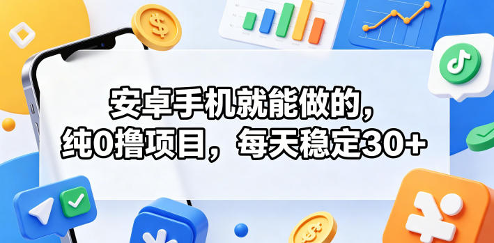 安卓手机就能做的,纯0撸项目,每天稳定30+-来友网创