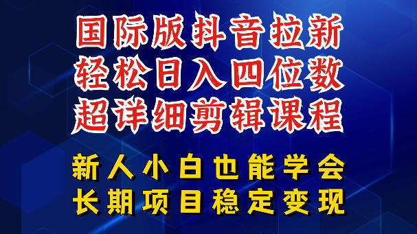国际版抖音拉新,剪映,醒图,豆包等多玩法教程,长期可做的项目,轻松日入四位数,深度揭秘玩法,干就完了-来友网创