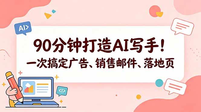 (18548期)90分钟打造AI写手!一次搞定广告、销售邮件、落地页【原创双语字幕】-来友网创