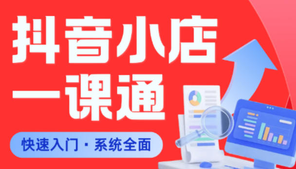 从0到1学会抖音小店系统课程,全程从0到1手把手教学,帮你避开90%新手误区-来友网创
