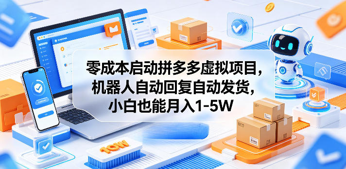 零成本启动拼多多虚拟项目,机器人自动回复自动发货,小白也能月入1-5W【揭秘】-来友网创