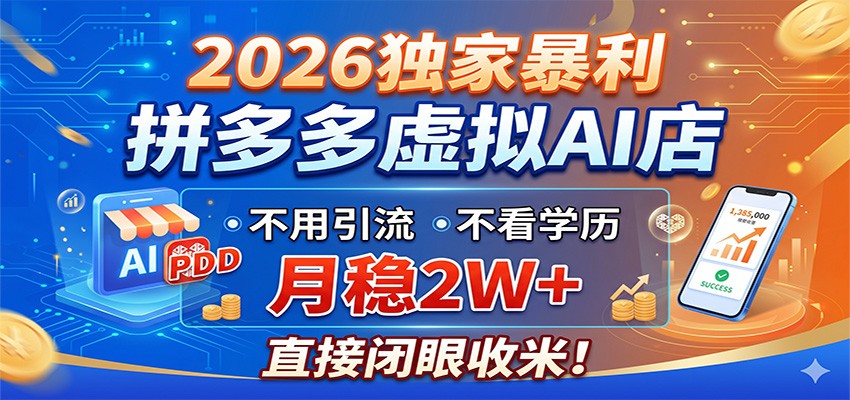 2026独家暴利,拼多多虚拟AI店,不用引流不看学历,月稳2W+,直接闭眼收米-来友网创