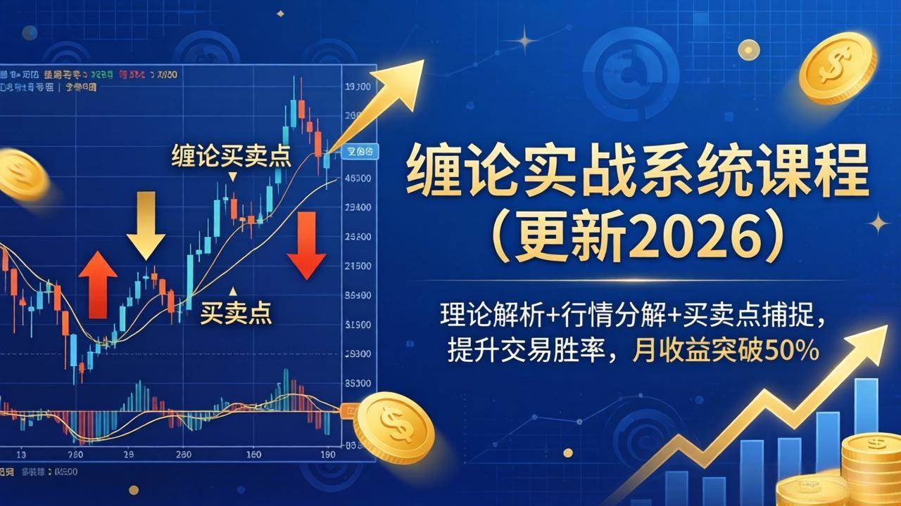 (18552期)缠论实战系统课程(更新26年5月),理论解析+行情分解+买卖点捕捉,提升交易胜率,月收益突破50%-来友网创