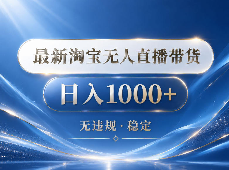 2026最新淘宝无人直播带货15.0,24小时自动直播自动出单,单设备日入1000,让你睡觉都在进账【揭秘】-来友网创