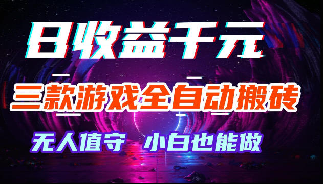 游戏全自动搬砖,无需人工操作,日入1k+,长久稳定无脑賺,可副业全职【揭秘】-来友网创