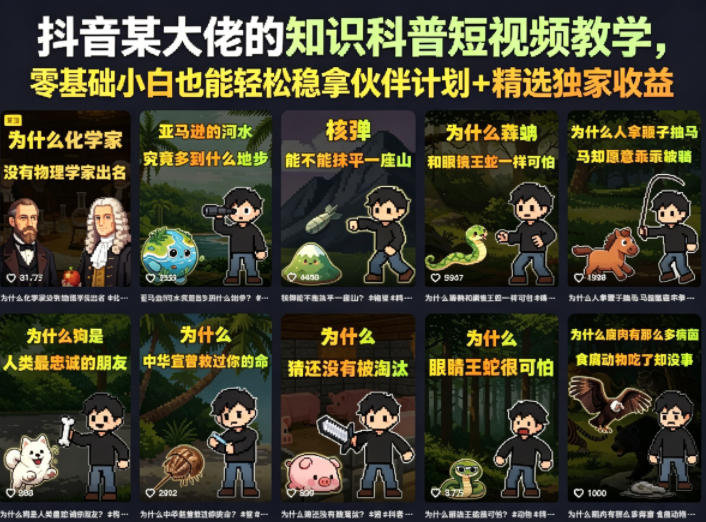 抖音某大佬的知识科普短视频教学,零基础小白也能轻松稳拿伙伴计划+精选独家收益-来友网创