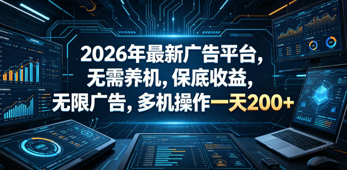 2026年最新广告平台,无需养机,保底收益,无限广告,多机操作一天200+【揭秘】-来友网创