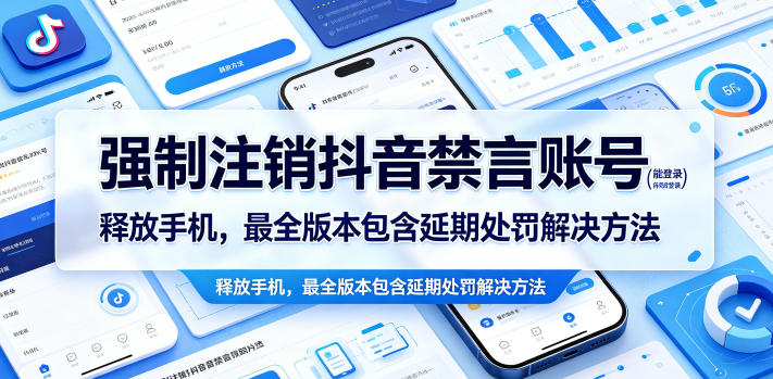 强制注销抖音禁言账号(能登录)释放手机,最全版本包含延期处罚解决方法-来友网创