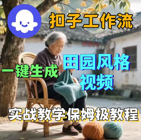 爆火的田园风格视频用扣子coze工作流一键生成,保姆级搭建教程-来友网创